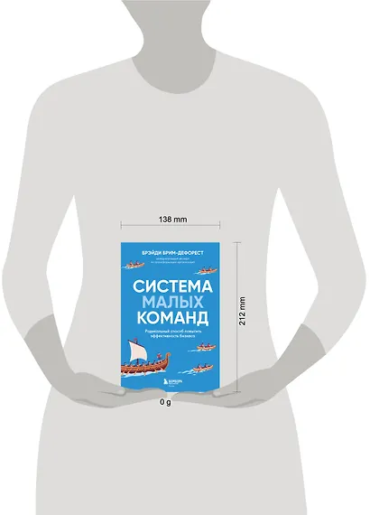 Система малых команд. Радикальный способ повысить эффективность бизнеса - фото 4