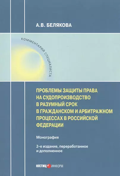 Проблемы защиты права на судопроизводство в разумный срок в гражданском и арбитражном процессах в Российской Федерации. Монография - фото 1