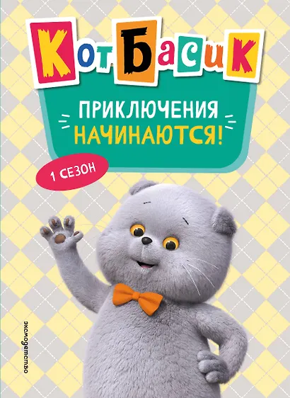 Кот Басик. Приключения начинаются! 1 сезон (Новое оформление) - фото 1