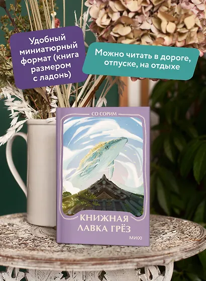 Книжная лавка грез. Мини-книга - фото 5