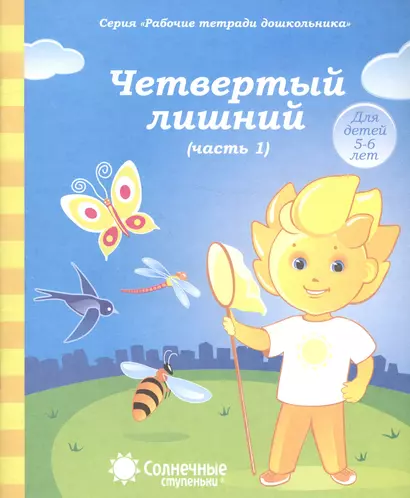 Четвертый лишний. Часть 1. Тетрадь для рисования. Для детей 5-6 лет - фото 1