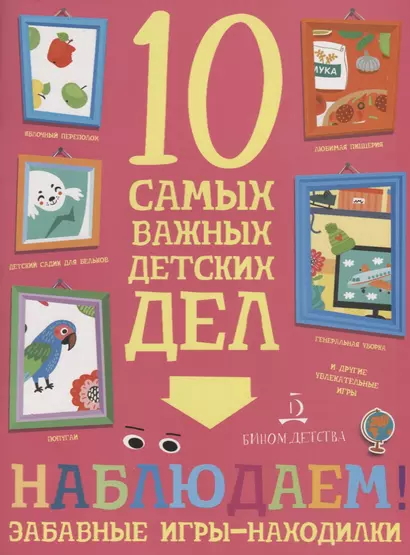 Наблюдаем! Забавные игры-находилки. 10 самых важных детских дел - фото 1