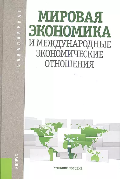 Мировая экономика и международные экономические отношения: учебное пособие - фото 1