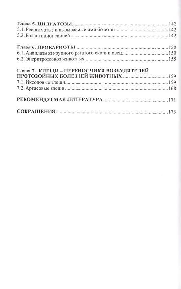 Протозойные болезни домашних животных. Монография - фото 3