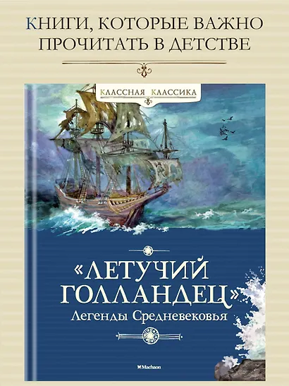 "Летучий голландец". Легенды Средневековья - фото 3