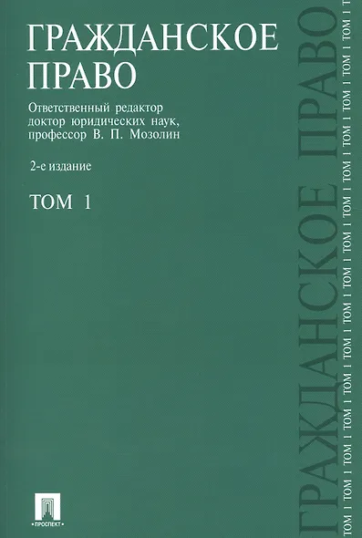 Гражданское право.Уч.Т.1.-2-е изд.-М.:Проспект2014. /=151779/ - фото 3