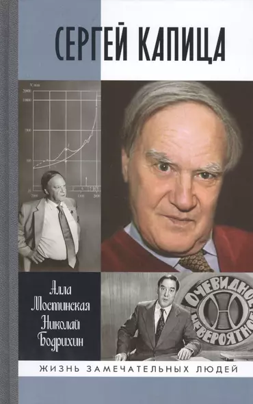 Сергей Капица: Человек, который отвечал на любой вопрос - фото 1