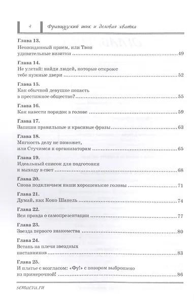 Французский шик и деловая хватка. 50 секретов самопродвижения по правилам Коко Шанель. - фото 3