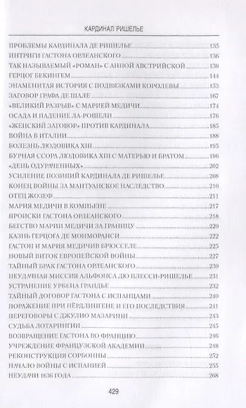 Кардинал Ришелье - фото 4