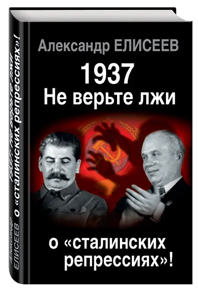 1937: Не верьте лжи о «сталинских репрессиях»! - фото 3