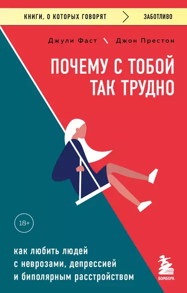 Почему с тобой так трудно. Как любить людей с неврозами, депрессией и биполярным расстройством - фото 1