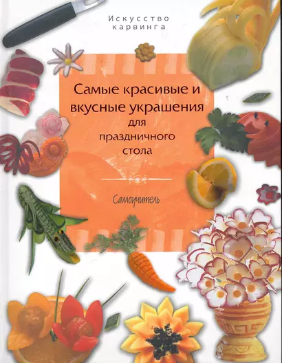 Самые красивые и вкусные украшения для праздничного стола. Самоучитель - фото 1