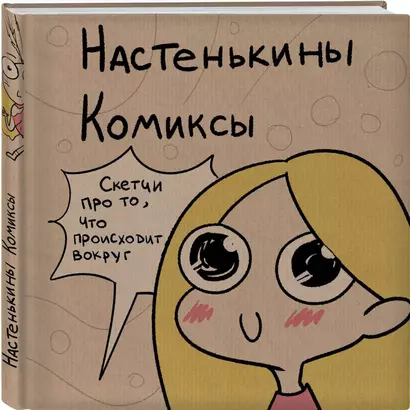 Настенькины Комиксы - фото 1