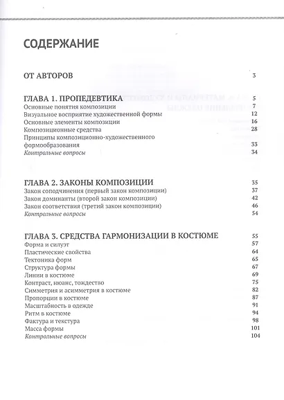 Основы композиции (в проектировании костюма). Учебник - фото 2