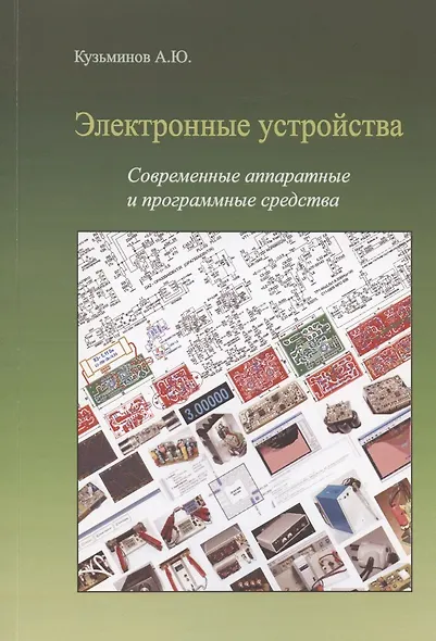 Электронные устройства. Современные аппаратные и программные средства (+CD) - фото 1