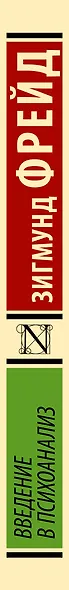 Введение в психоанализ - фото 6