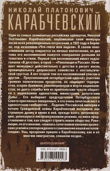 Что глаза мои видели. Свидетельства очевидца важнейших событий российской истории между двух революций - фото 2