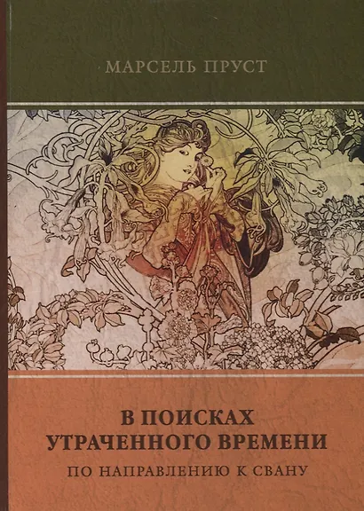 В поисках утраченного времени. Том 1. По направлению к Свану - фото 1