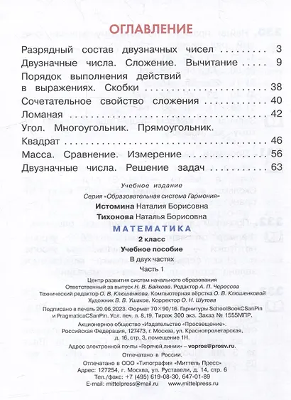 Математика. 2 класс. Учебник. В 2-х частях. Часть 1 - фото 2