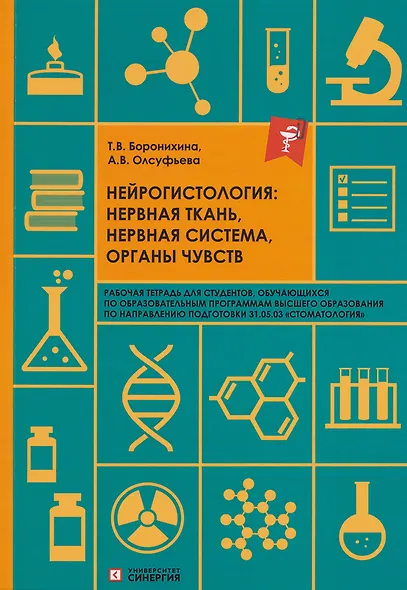 Нейрогистология: нервная ткань, нервная система, органы чувств: рабочая тетрадь - фото 1