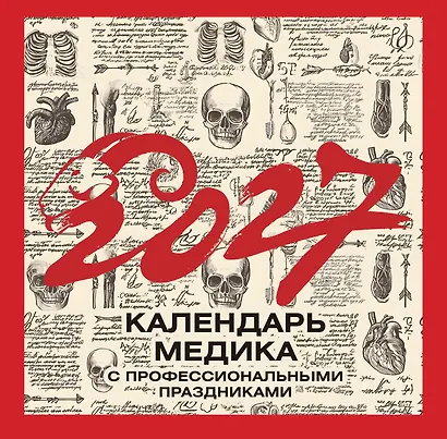 Винтажный календарь медика с профессиональными праздниками на 2027 год - фото 1