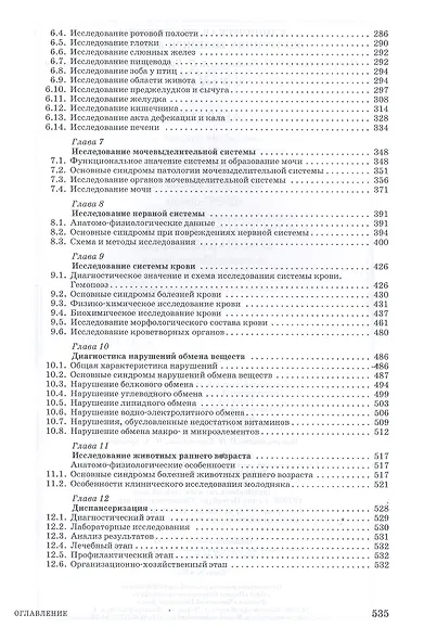 Клиническая диагностика внутренних болезней животных. Учебник - фото 3