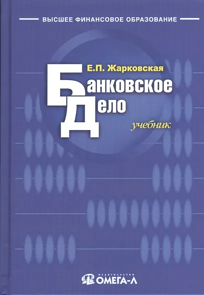 Банковское дело: учебник для студентов вузов, обучающихся по специальности "Финансы и кредит"/ 9-е изд., перераб. - фото 1
