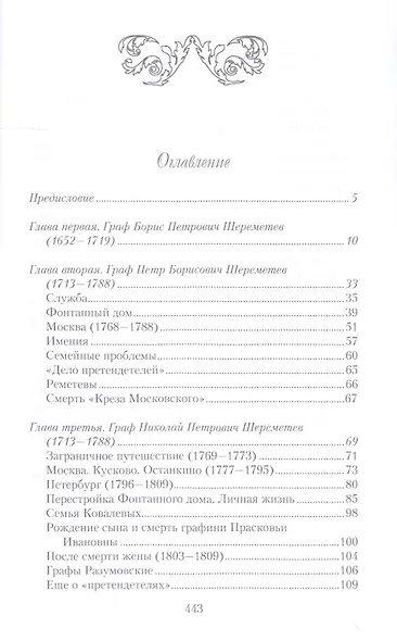 Три века городской усадьбы графов Шереметьевых. Люди и события - фото 2