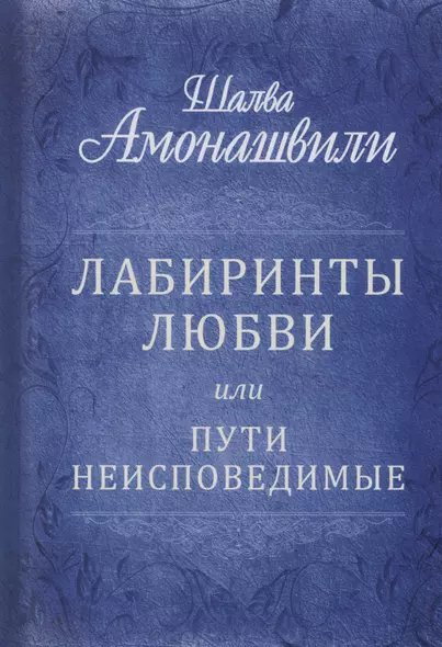 Лабиринты любви или пути неисповедимые - фото 1