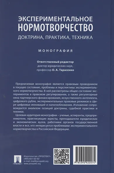 Экспериментальное нормотворчество: доктрина, практика, техника. Монография - фото 2