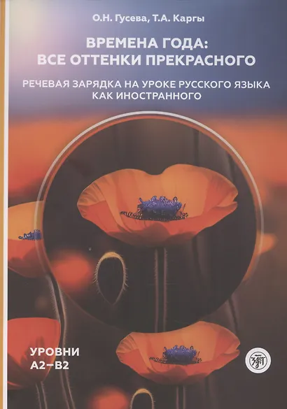 Времена года: все оттенки прекрасного. Речевая зарядка на уроке русского языка как иностранного. Уровни А2–В2 - фото 1