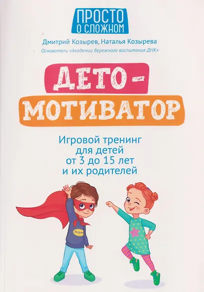 ДетоМОТИВАТОР: игровой тренинг для детей от 3 до 15 лет и их родителей - фото 1