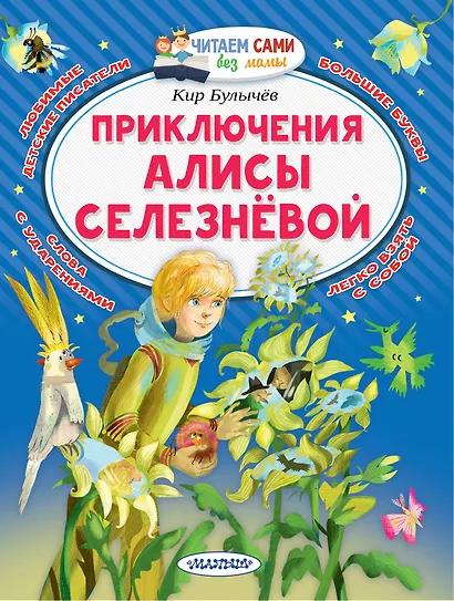 Приключения Алисы Селезнёвой - фото 1