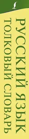 Русский язык. Толковый словарь - фото 5