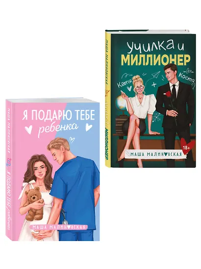Комплект из 2-х книг Маши Малиновской: Я подарю тебе ребенка + Училка и миллионер - фото 3