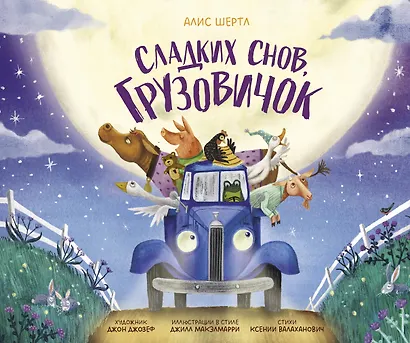 Сладких снов, грузовичок - фото 1