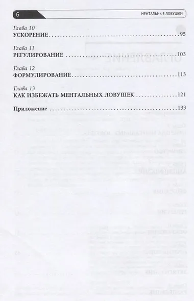 Ментальные ловушки: Глупости, которые делают разумные люди, чтобы испортить себе жизнь - фото 3