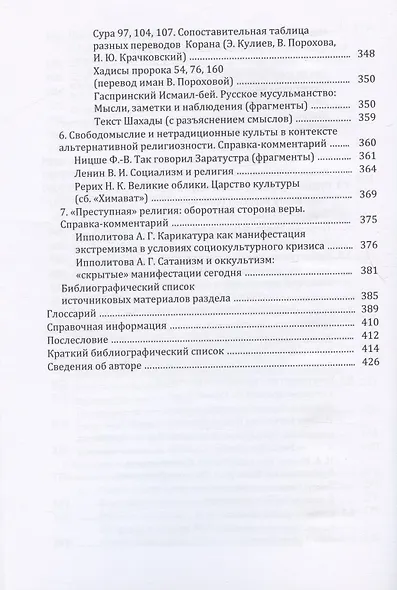 Религия и религиозно-философская мысль в мировой культуре: источники, комментарии, обзоры: научно-популярное издание - фото 5