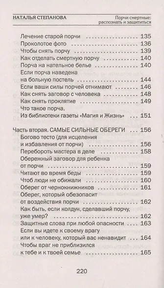 Порчи смертные: распознать и защититься - фото 5