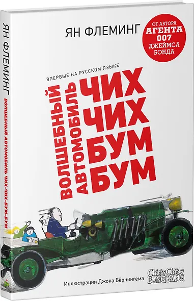 Волшебный автомобиль Чих-Чих-Бум-Бум - фото 2