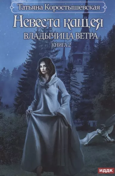 Владычица ветра. Книга 2. Невеста Кащея - фото 1