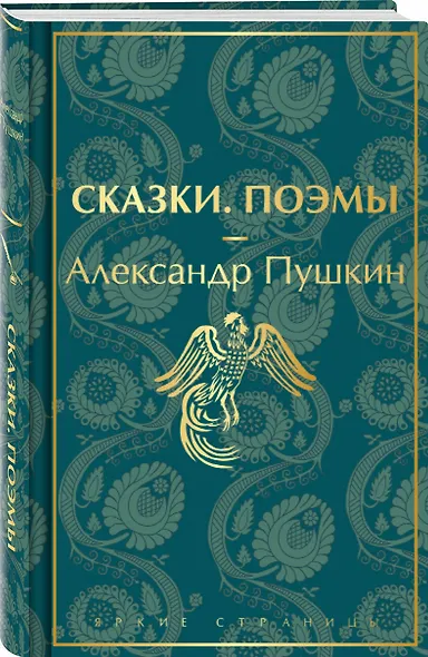 Сказки. Поэмы - фото 3
