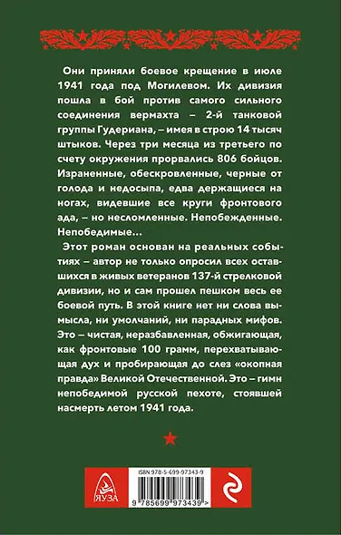 Непобежденные. Кровавое лето 1941 года - фото 2