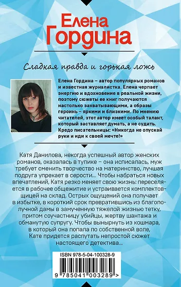 Сладкая правда и горькая ложь - фото 2