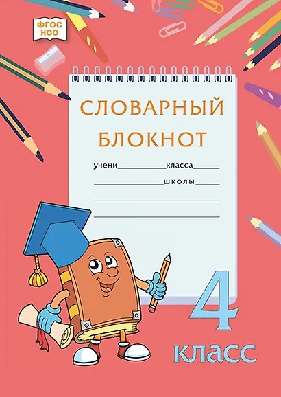 Словарный блокнот. 4 класс - фото 1