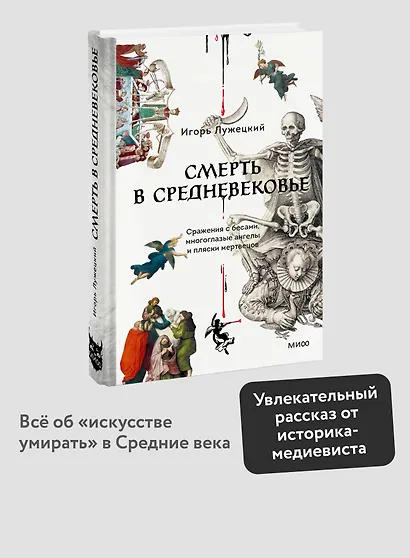 Смерть в Средневековье. Сражения с бесами, многоглазые ангелы и пляски мертвецов - фото 4