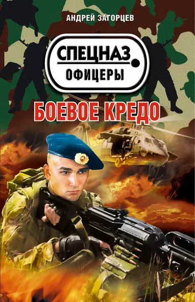 Боевое кредо - фото 1