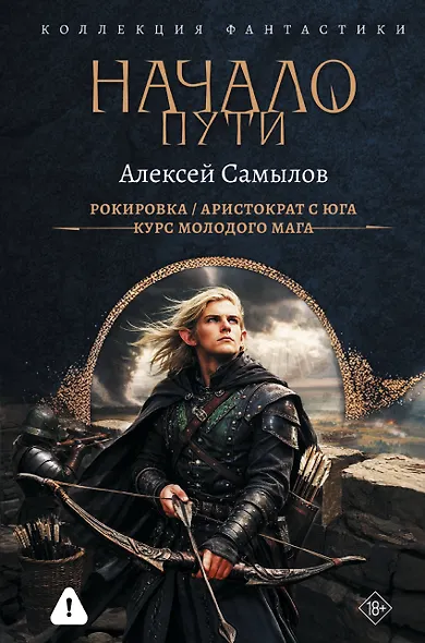 Начало Пути (сборник) - фото 1