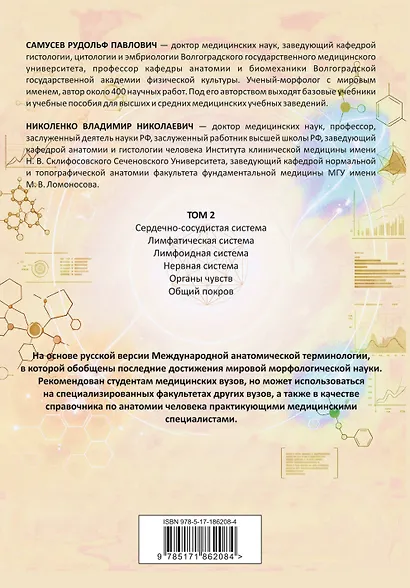 Анатомия человека. Сердце и сосуды, нервная система, органы чувств, общий покров - фото 2