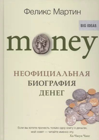 Money.Неофициальная биография денег - фото 1